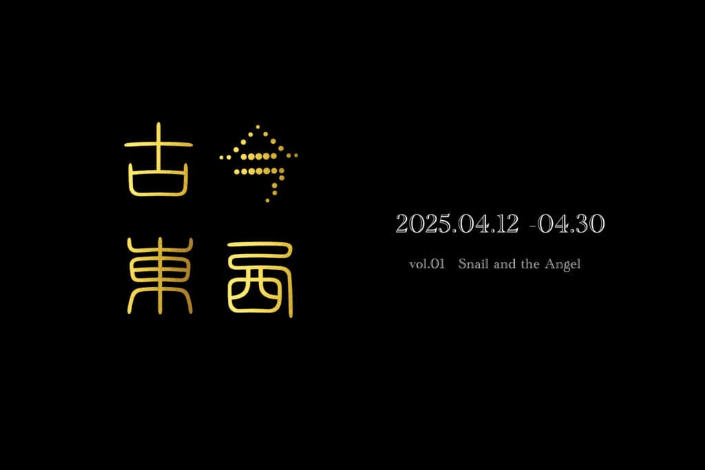 KOKON TOZAI vol.01: Snail and the Angel